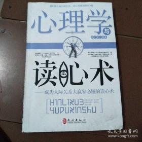 心理学与读心术：成为人际关系大赢家必懂的读心术