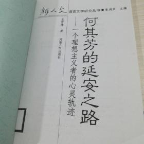 何其芳的延安之路：一个理想主义者的心灵轨迹（新人文语言文学研究丛书 品相看图