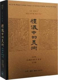 礼仪中的美术 巫鸿中国古代美术史文编、