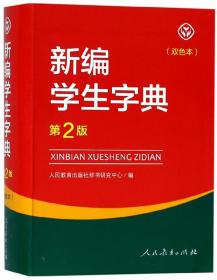 新编学生字典（第2版双色本）