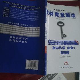 2017版 王后雄学案 教材完全解读 高中化学（必修1 RJHX 配人教版）