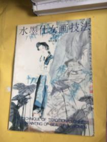 《水墨仕女画技法》