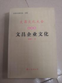 文昌文化大全·企业卷·文昌企业文化