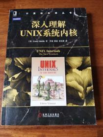 深入理解UNIX系统内核