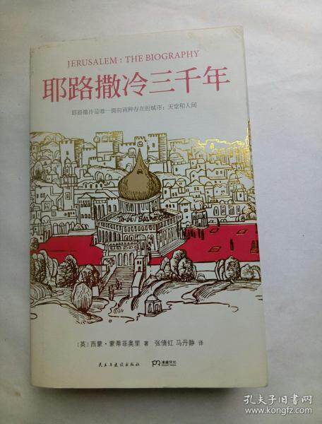 耶路撒冷三千年：THE BIOGRAPHY