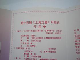 节目单 1993年 上海之春 第十五届   开幕式