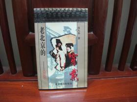 老北京的穿戴（一版一印、中国精品书、中国绝版书）