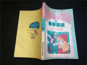 连环画画库格林童话1