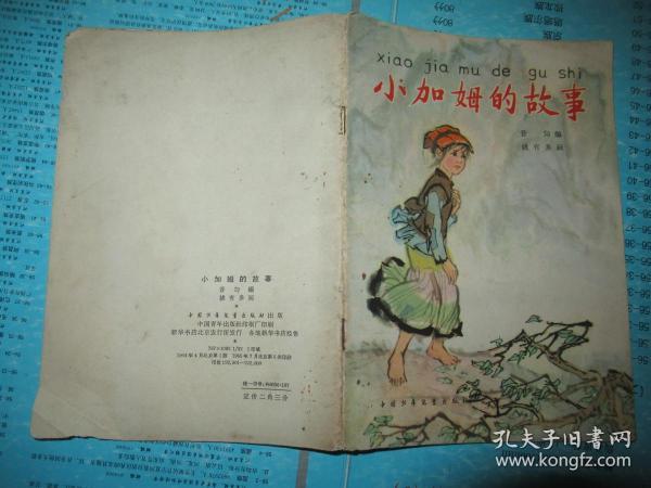 小加姆的故事  1965年印刷