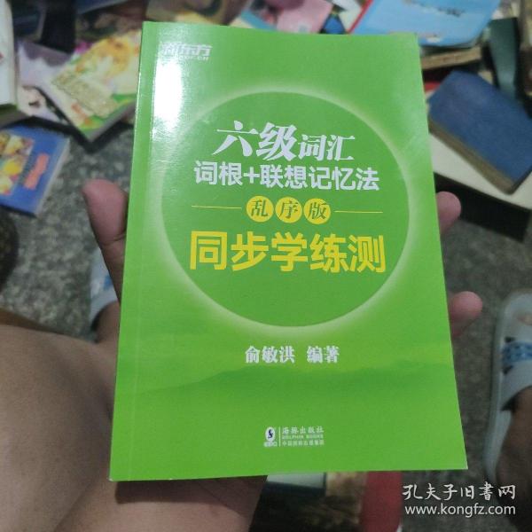 新东方 六级词汇词根+联想记忆法：乱序版 同步学练测