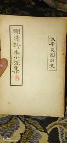 1928年广业书社32开：明清珍本小说集