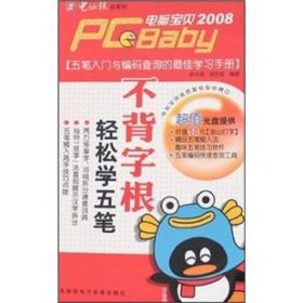 PC宝贝2008：不背字根轻松学五笔