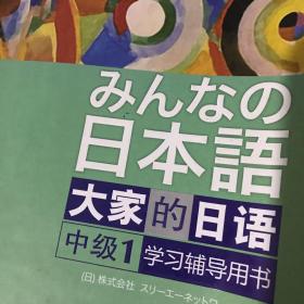 大家的日语（中级1） 学习辅导用书：みんなの日本語