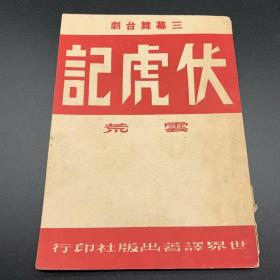 伏虎记，1950年，三幕舞台剧