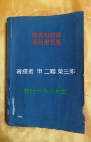 獨英和對譯

電氣用語集，品相如图所示。