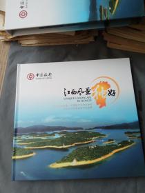 江西风景独好：江西省旅发委·中国银行江西省分行联合发行长城旅游卡纪念册（18张全，精装带盒）