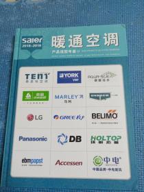 暖通空调产品选型年鉴2018-2019