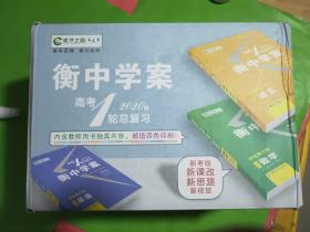 衡中学案 2020高考一轮总复习（四色全彩印刷全新视觉）全套10册