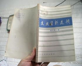 文史资料选辑【增刊 第一辑】