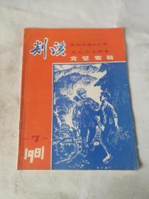 剡溪庆祝中国共产党成立六十周年文艺专辑1981年7