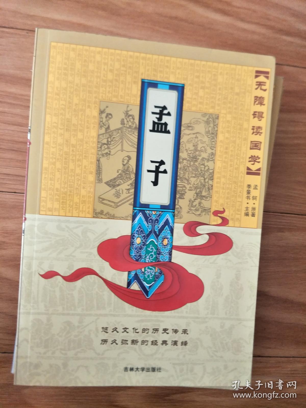 点击查看原图 无障碍读国学:《孟子》 正版现货,图文并茂!