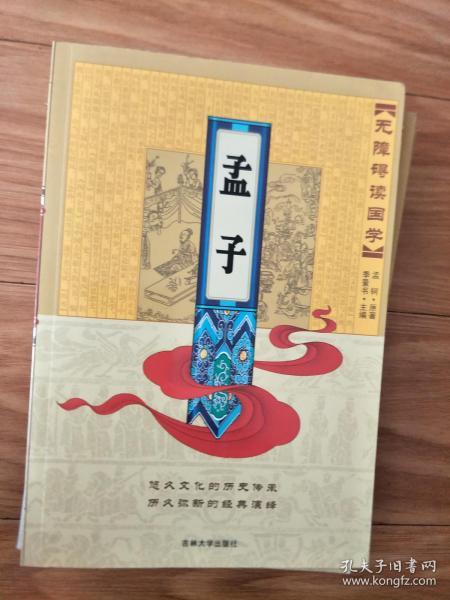 无障碍读国学:《孟子》 正版现货,图文并茂!