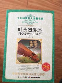 《叶永烈讲述科学家故事100个》 正版现货！