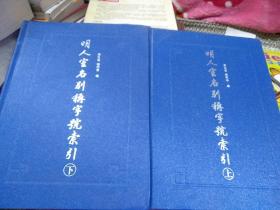 明人室名别称字号索引上下册