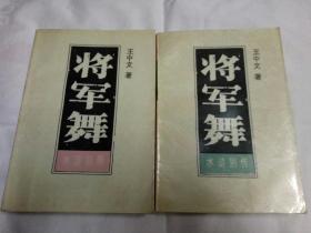 将军舞、(水浒别传)王中文著