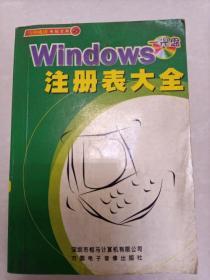 Windows注册表大全