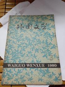 外国文学1980年第3期～德国东欧文学专刊