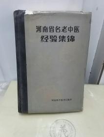 河南省名老中医经验集锦