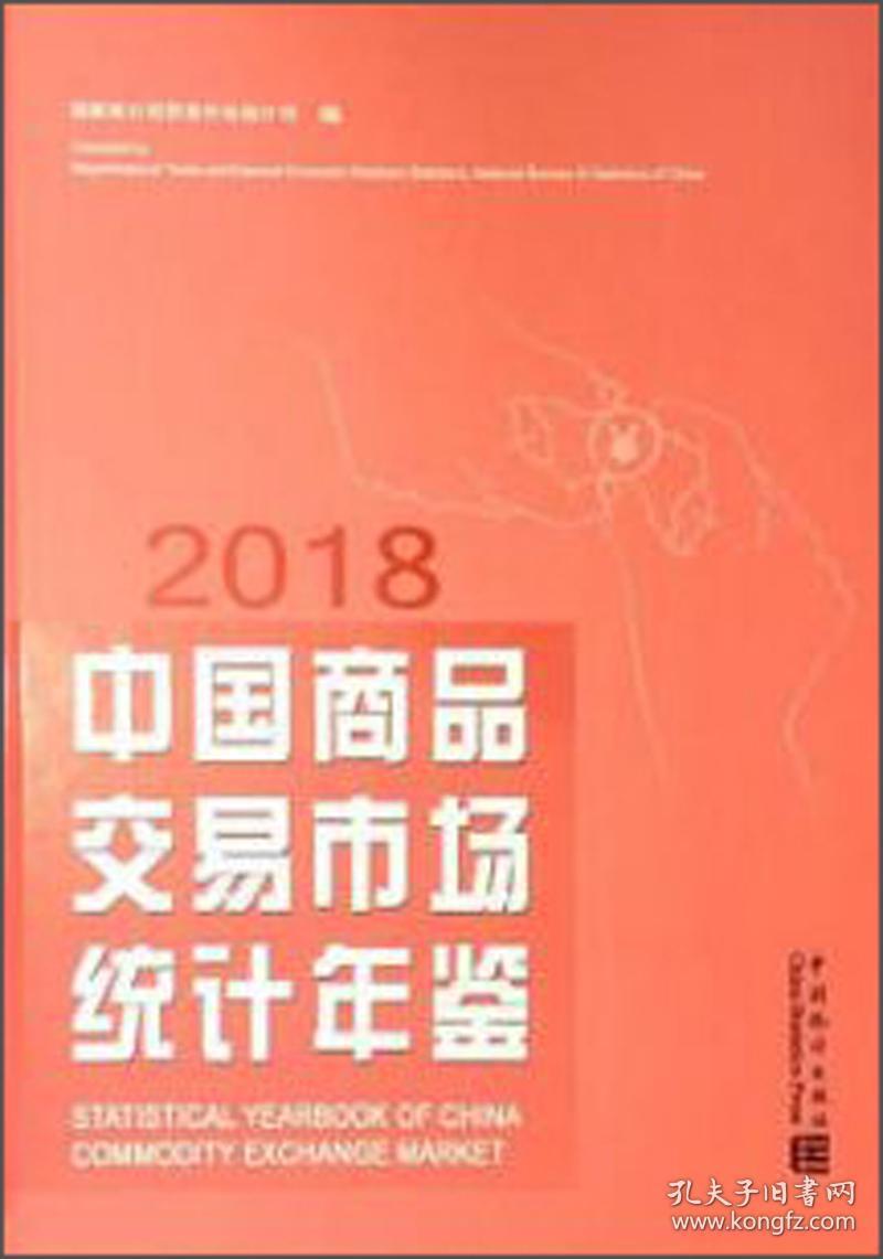 中国商品交易市场统计年鉴（2018）