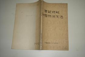 建筑领域批儒评法文选