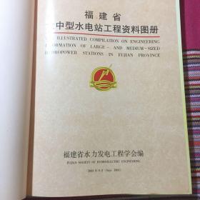 福建省大中型水电站工程资料图册（内有福建省内水电规划建设详细信息）