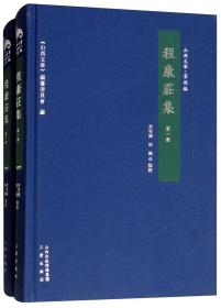 程康庄集（套装共2册）/山西文华