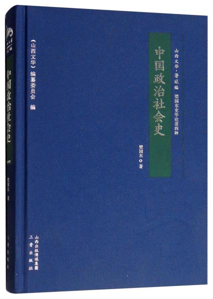 中国政治社会史/山西文华·著述编，梁园东史学论著四种