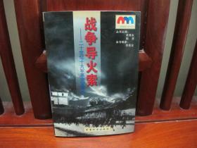 战争导火索——二十世纪十大军事突发事件（一版一印、中国精品书、中国绝版书）