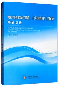 湖南省基本医疗保险、工伤保险和生育保险药品目录（2018年版）