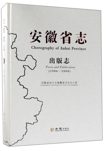 安徽省志（出版志1986-2008）全新塑封