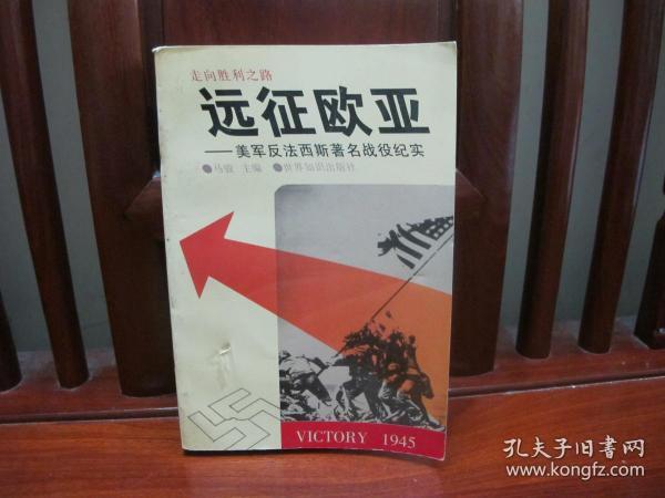 远征欧亚——美军反法西斯著名战役纪实（中国精品书、中国绝版书）