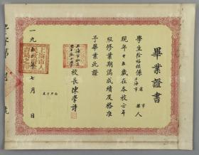 1950年 时任上海市私立崇淑小学校长陈学诗 颁发毕业证书一张 1954年 时任上海市闸北中学校长行方 颁发奖状一张