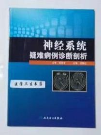 神经系统疑难病例诊断剖析        刘银红  主编，本书内附大量彩色黑白图片，本书系绝版书，新书现货，正版（假一赔十）