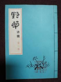 【著名翻译家、原《外国戏剧》主编、野草诗社发起人之一汤茀之签名本】《野草诗辑（第三辑）》