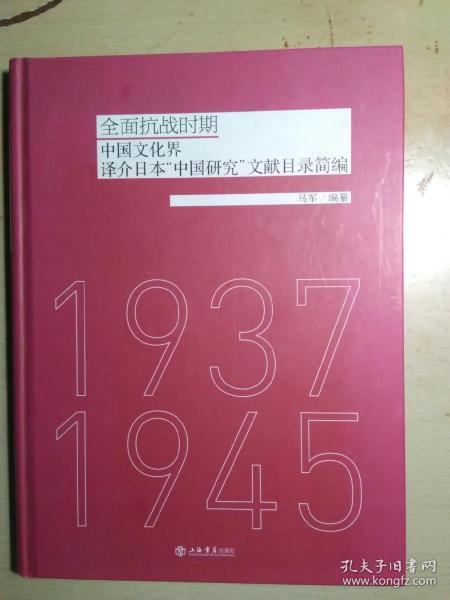 全面抗战时期:中国文化界译介日本“中国研究”文献目录简编（1937-1945）