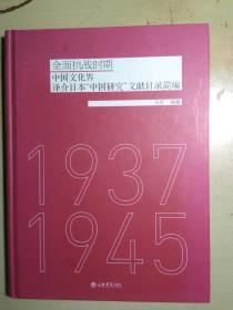 全面抗战时期:中国文化界译介日本“中国研究”文献目录简编（1937-1945）