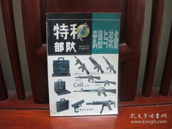 特种部队武器与装备（一版一印、中国精品书、绝版书）