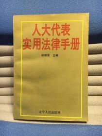 人大代表实用法律手册