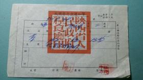1956年  陕西省汉中市西乡统筹粮付款通知单   盖有“陕西省人民政府粮食厅印”  详图