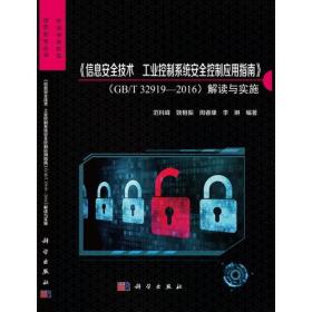 《信息安全技术 工业控制系统安全控制应用指南》标准解读与实施细则